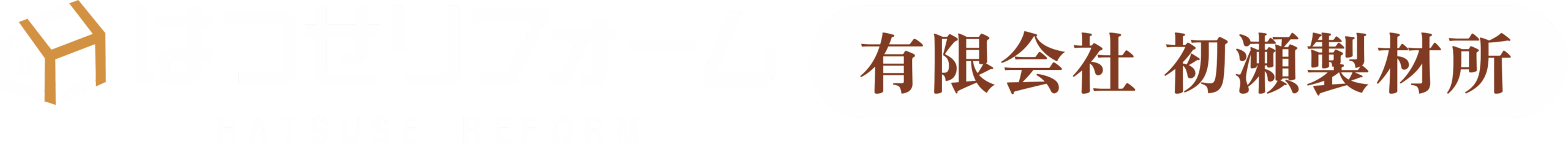 初瀬リフォーム　初瀬製材所
